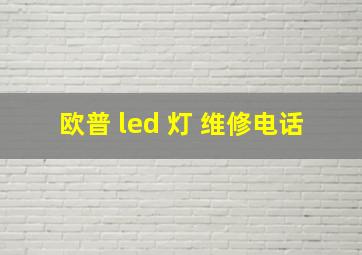 欧普 led 灯 维修电话